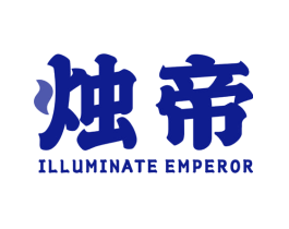 烛帝 ILLUMINATE EMPEROR