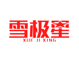 雪极星