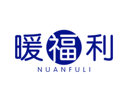 暖福利
