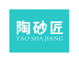 陶砂匠