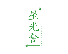 星光舍