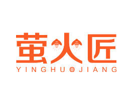 萤火匠