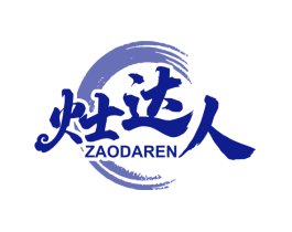 灶达人