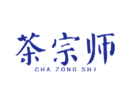 茶宗师