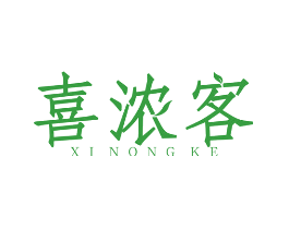 喜浓客