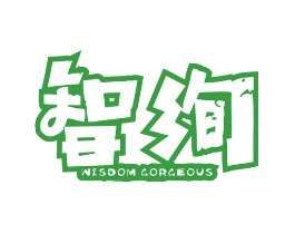 智绚 WISDOM GORGEOUS