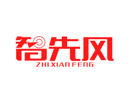 智先风