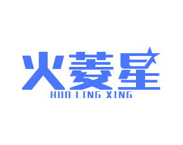 火菱星