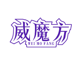 威魔方