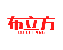 布立方