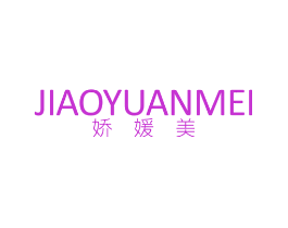 娇媛美