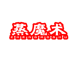 蒸魔术