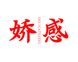 娇感  DELICATE FEEL