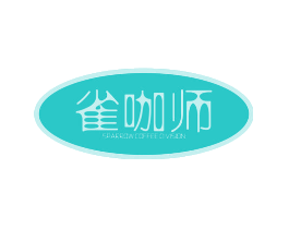 雀咖师 SPARROW COFFEE OIVISION