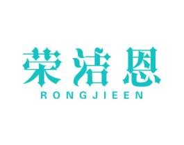 荣洁恩