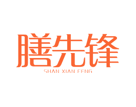 膳先锋