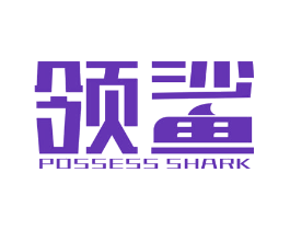 领鲨 POSSESS SHARK