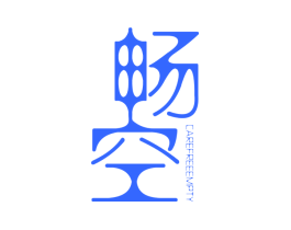 畅空 CAREFREE EMPTY