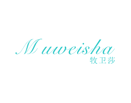 牧卫莎