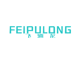 飞浦龙