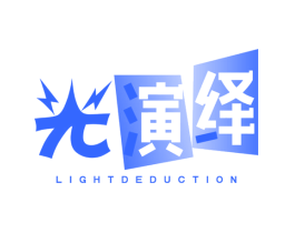 光演绎 LIGHT DEDUCTION