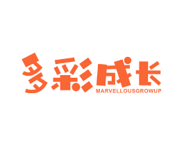 多彩成长 MARVELLOUSGROWUP