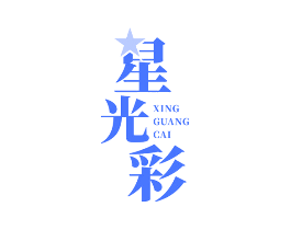 星光彩