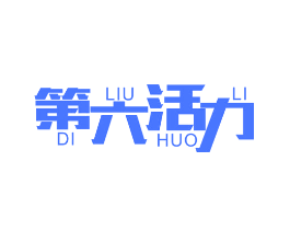 第六活力