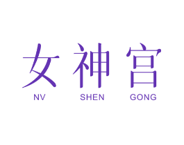 女神宫