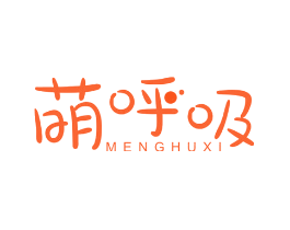 萌呼吸