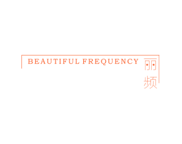 丽频 BEAUTIFUL FREQUENCY