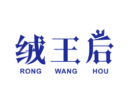 绒王后
