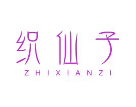 织仙子