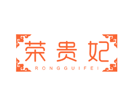 荣贵妃