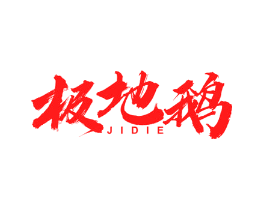 极地鹅
