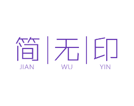 简无印