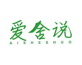 爱舍说