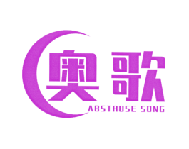 奥歌 ABSTRUSE SONG