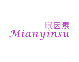 眠因素