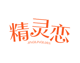 精灵恋