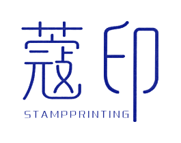 蔻印 STAMPPRINTING