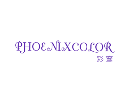 彩鸾 PHOENIXCOLOR