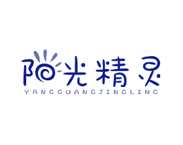 阳光精灵