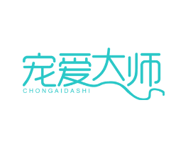 宠爱大师
