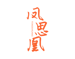 凤思凰