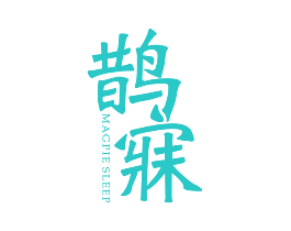 鹊寐 MAGPIE SLEEP