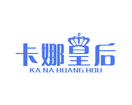 卡娜皇后