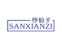 纱仙子 SANXIANZI