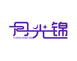 月光锦