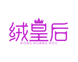 绒皇后